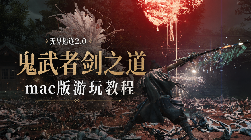 鬼武者剑之道mac版游玩教程 mac怎么玩鬼武者剑之道_封面图
