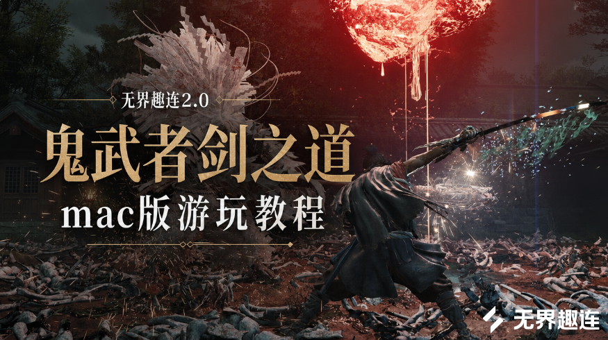 鬼武者剑之道mac版游玩教程 mac怎么玩鬼武者剑之道_封面图