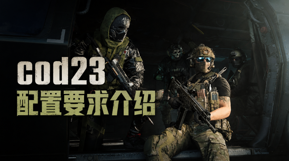 cod23配置要求介绍 玩cod23需要什么配置_封面图