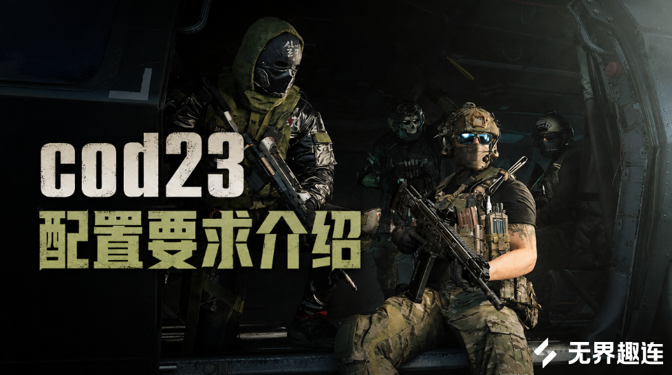 cod23配置要求介绍 玩cod23需要什么配置_封面图