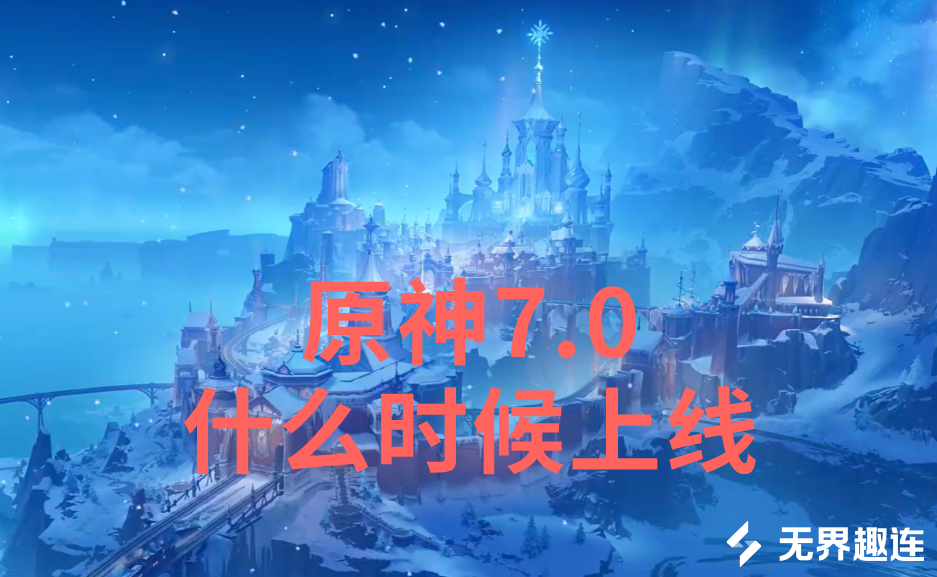 原神7.0什么时候上线 原神7.0上线时间介绍_封面图