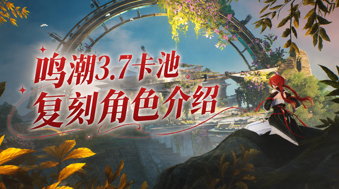 鸣潮3.7卡池复刻角色介绍 鸣潮3.7卡池复刻角色有哪些_封面图