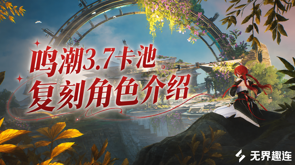 鸣潮3.7卡池复刻角色介绍 鸣潮3.7卡池复刻角色有哪些_封面图