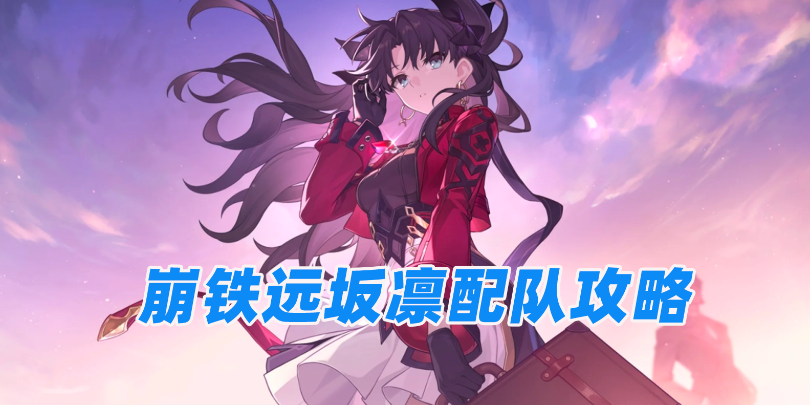 崩铁远坂凛配队攻略 远程游玩崩坏星穹铁道方法_封面图
