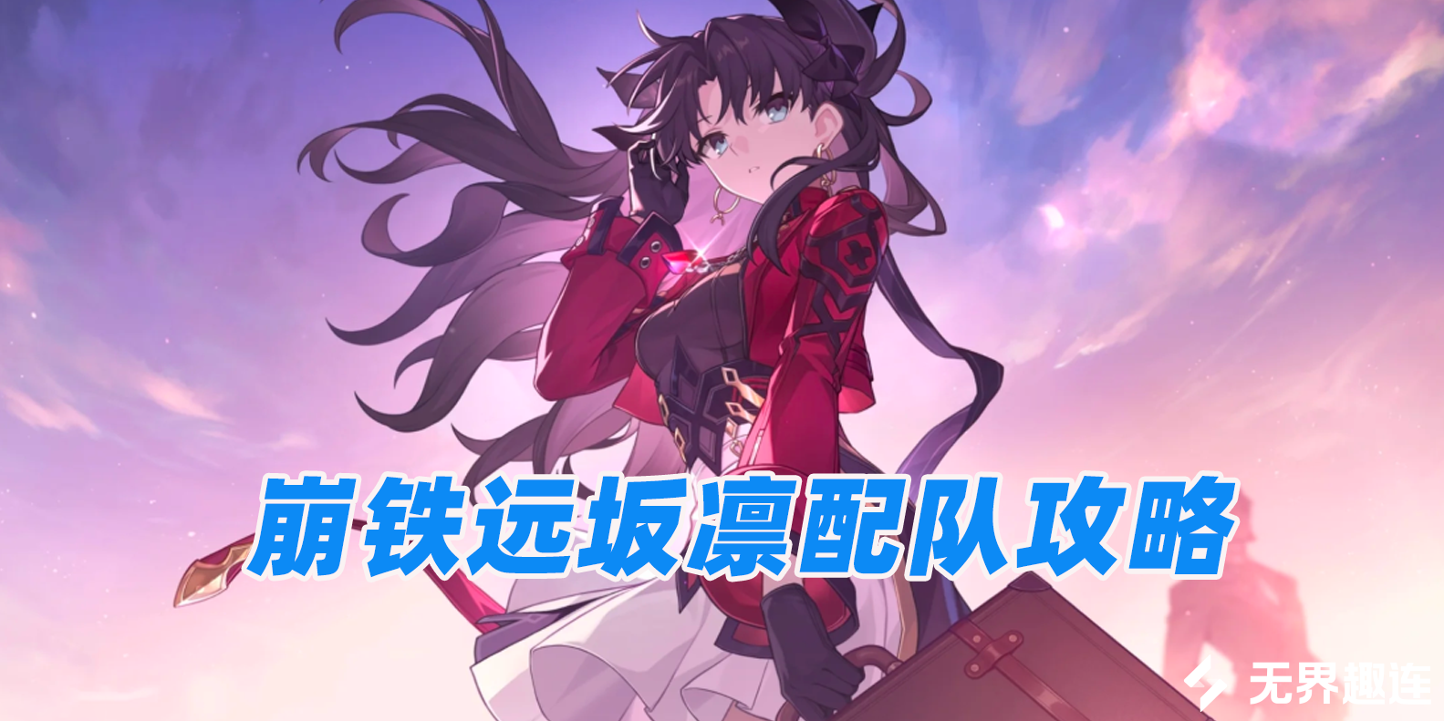 崩铁远坂凛配队攻略 远程游玩崩坏星穹铁道方法_封面图