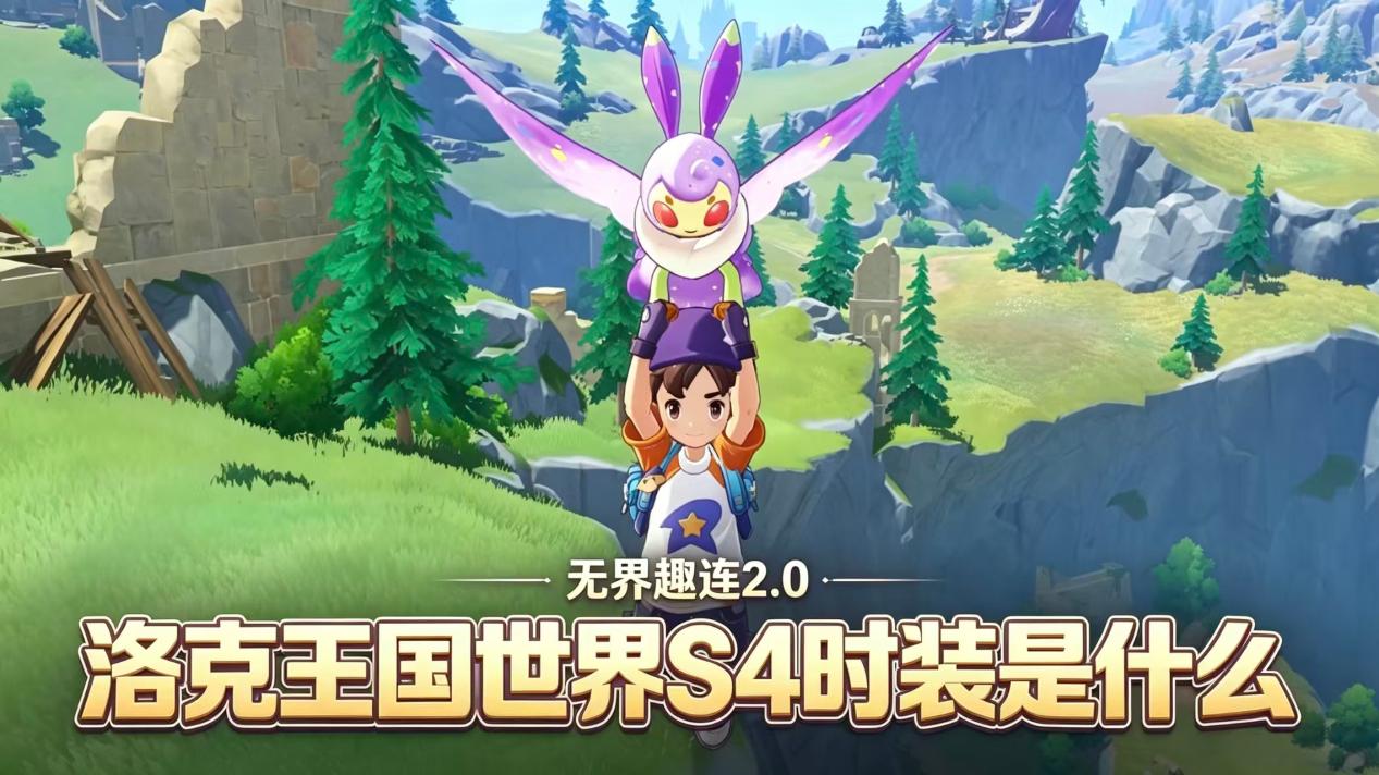 洛克王国世界S4时装是什么 洛克王国世界S4赛季时装怎么获得_封面图