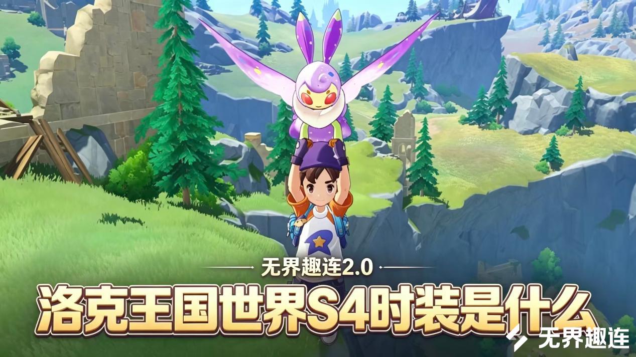 洛克王国世界S4时装是什么 洛克王国世界S4赛季时装怎么获得_封面图