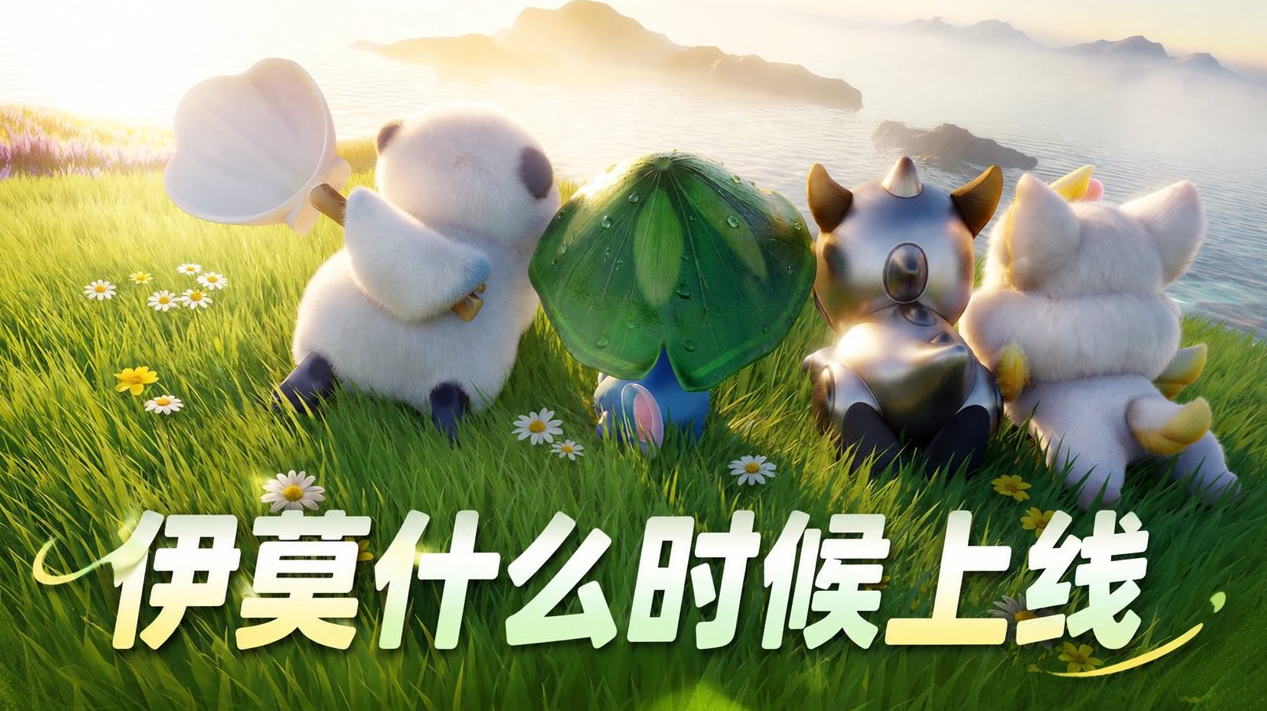 伊莫什么时候上线 伊莫游戏内容介绍_封面图