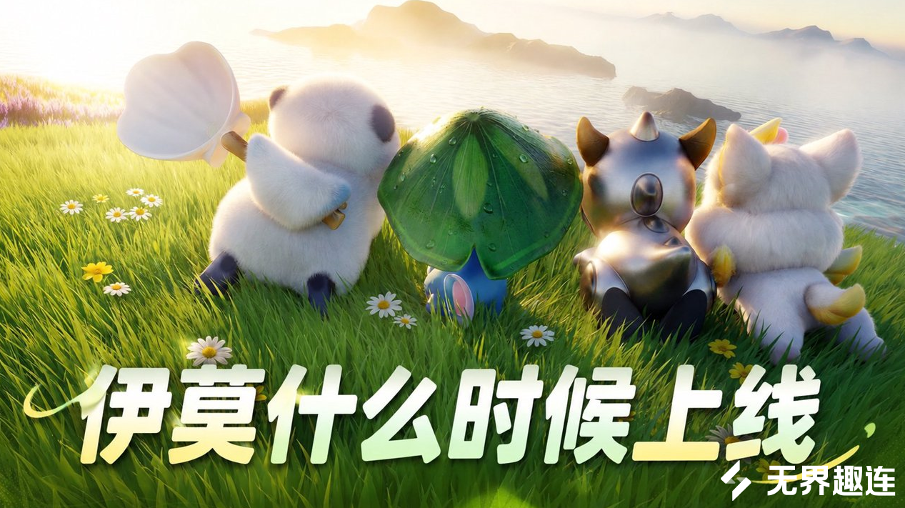 伊莫什么时候上线 伊莫游戏内容介绍_封面图