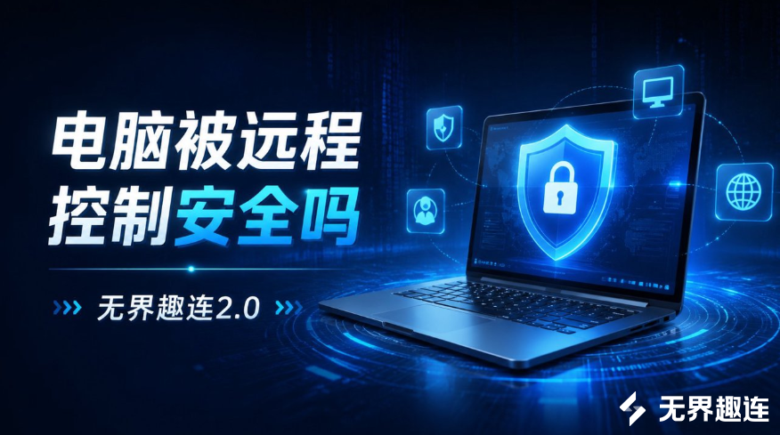 电脑被远程控制安全吗 电脑如何远程控制操作_封面图