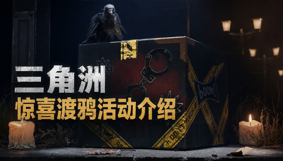 三角洲惊喜渡鸦活动介绍 三角洲惊喜渡鸦怎么玩_封面图