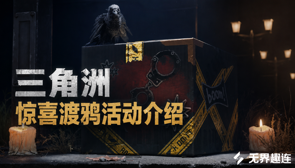 三角洲惊喜渡鸦活动介绍 三角洲惊喜渡鸦怎么玩_封面图