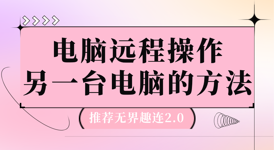 电脑远程操作另一台电脑的方法 电脑怎么控制另一台电脑_封面图