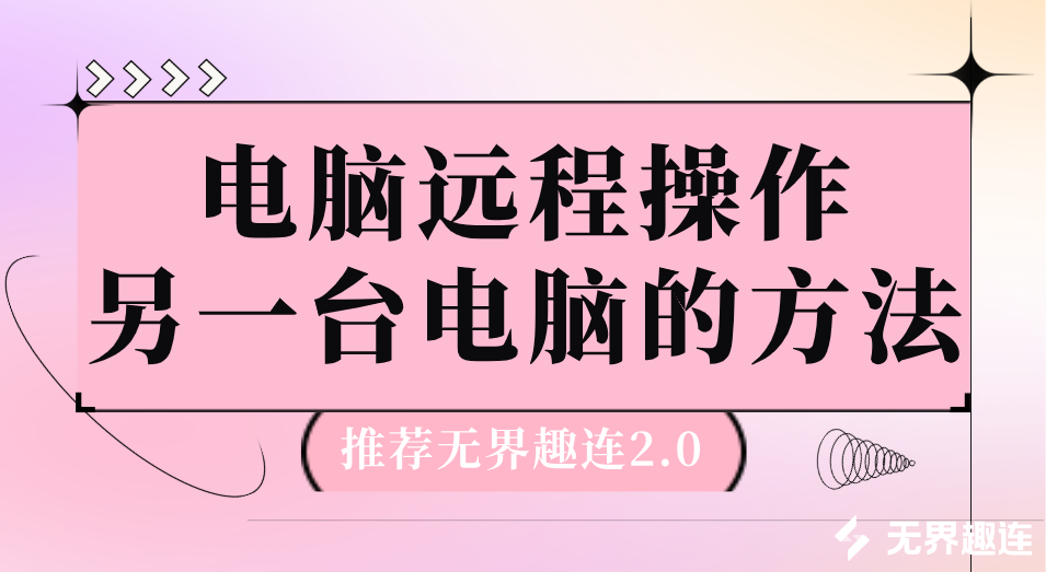 电脑远程操作另一台电脑的方法 电脑怎么控制另一台电脑_封面图