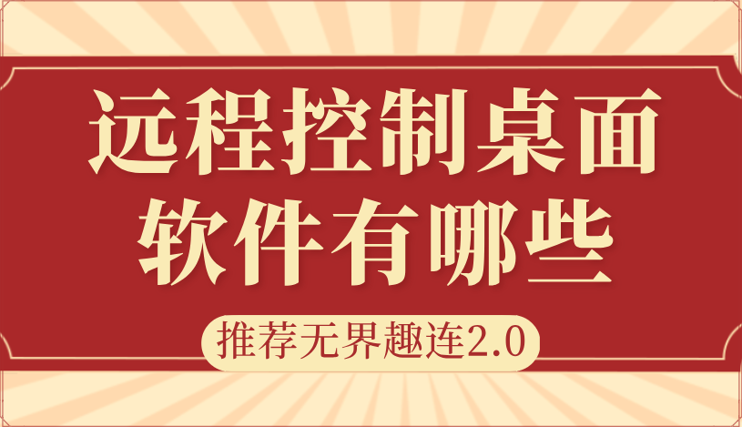 远程控制桌面软件有哪些 手机怎么远程控制电脑_封面图