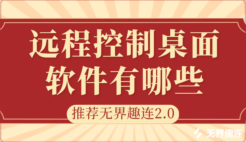 远程控制桌面软件有哪些 手机怎么远程控制电脑_封面图