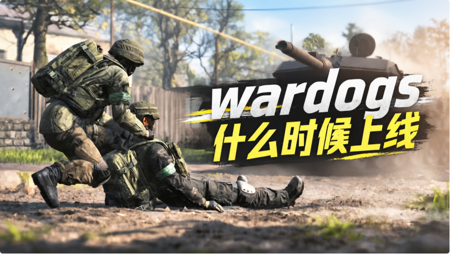 wardogs什么时候上线 wardogs上线时间介绍_封面图