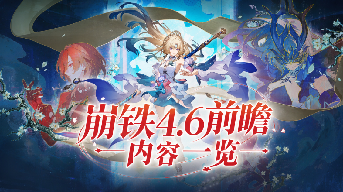 崩铁4.6前瞻内容一览 崩铁4.6版本更新内容介绍_封面图