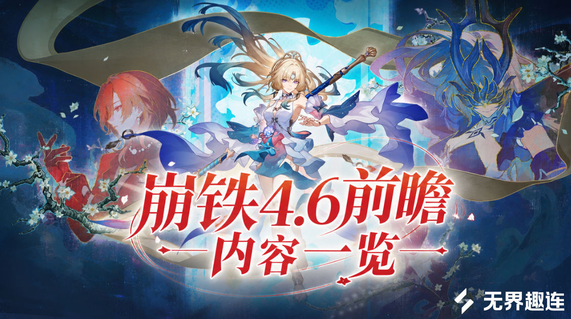崩铁4.6前瞻内容一览 崩铁4.6版本更新内容介绍_封面图
