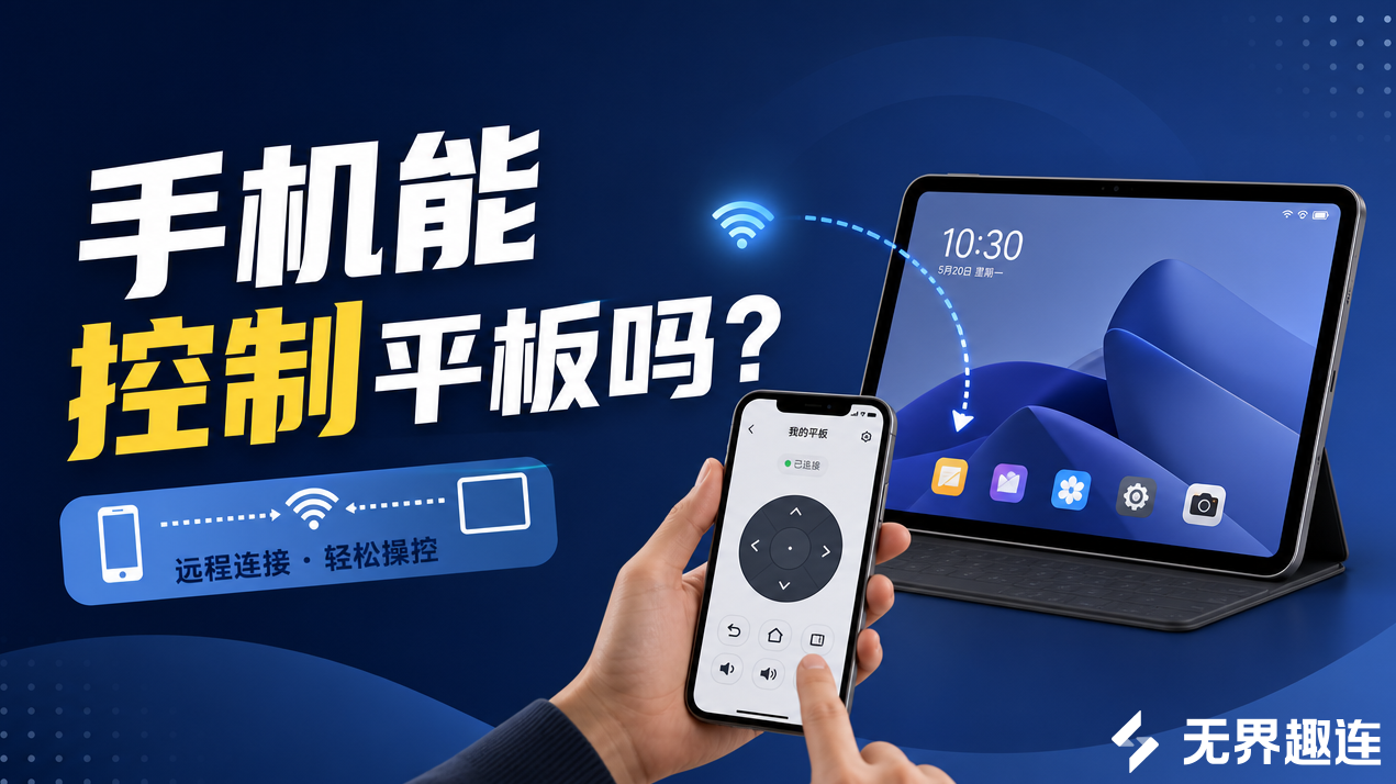 手机能控制平板吗 怎么用手机控制平板_封面图