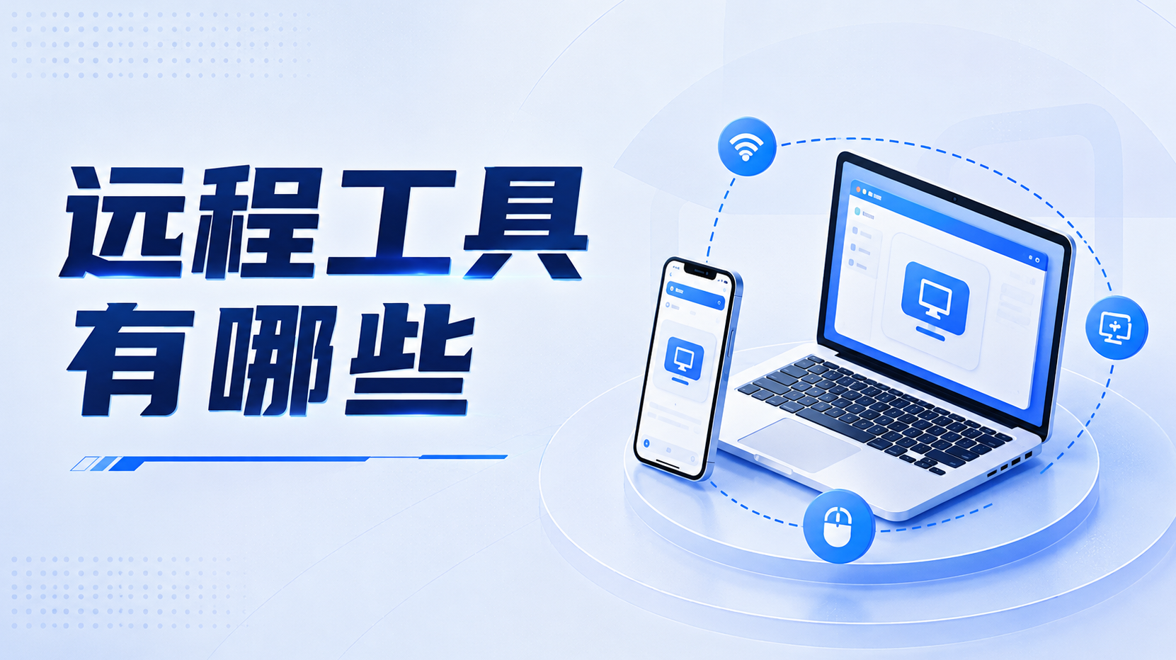 远程工具有哪些 远程工具推荐无界趣连2.0_封面图