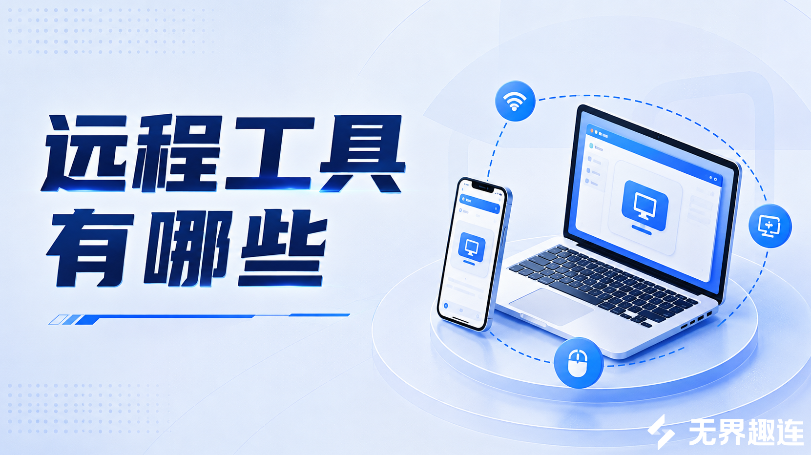 远程工具有哪些 远程工具推荐无界趣连2.0_封面图