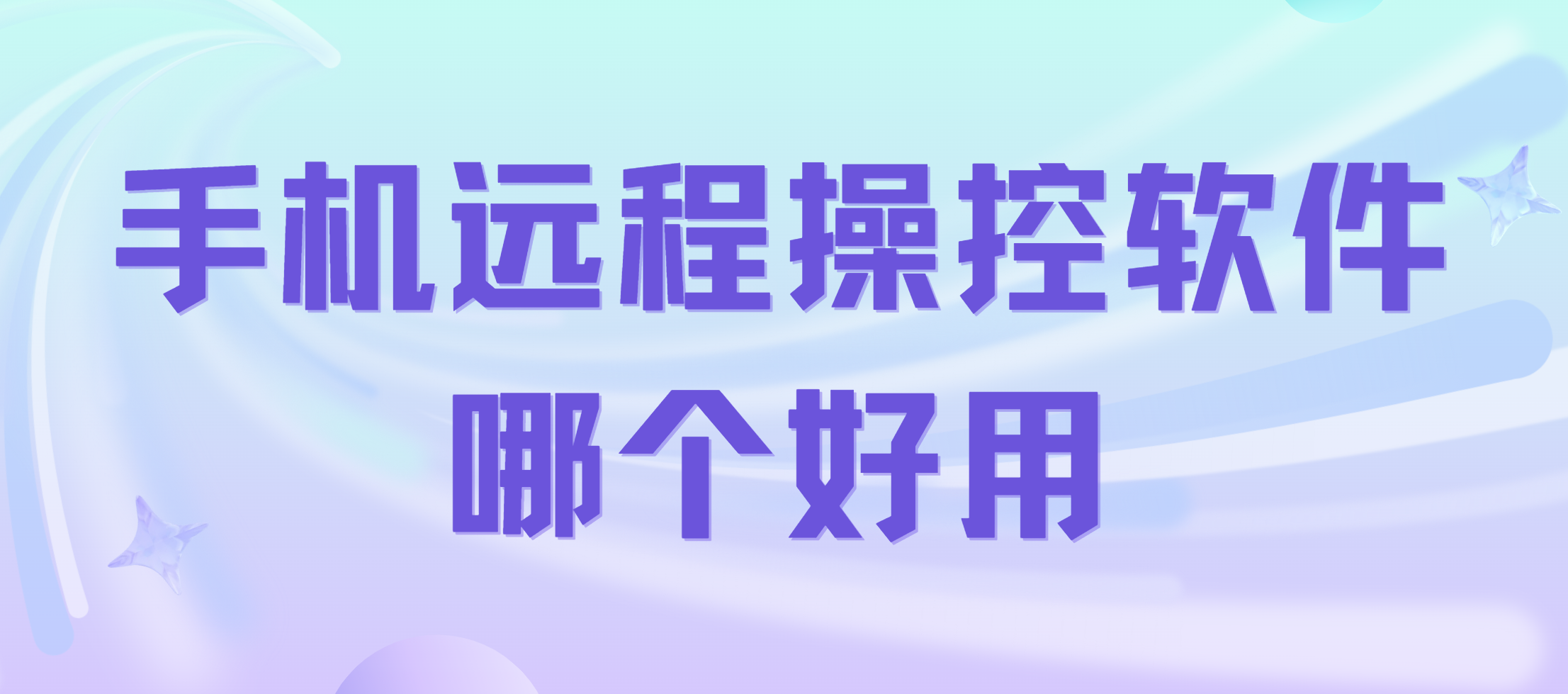 手机远程操控软件哪个好用 手机远程操控实用工具推荐_封面图