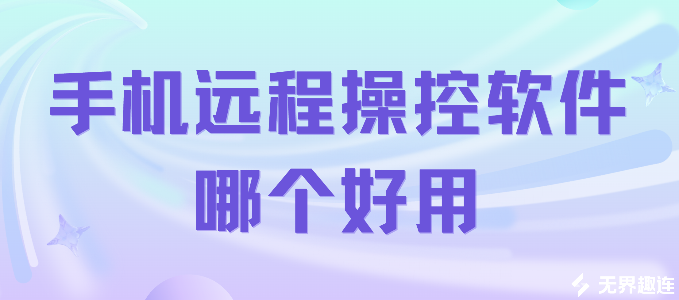 手机远程操控软件哪个好用 手机远程操控实用工具推荐_封面图