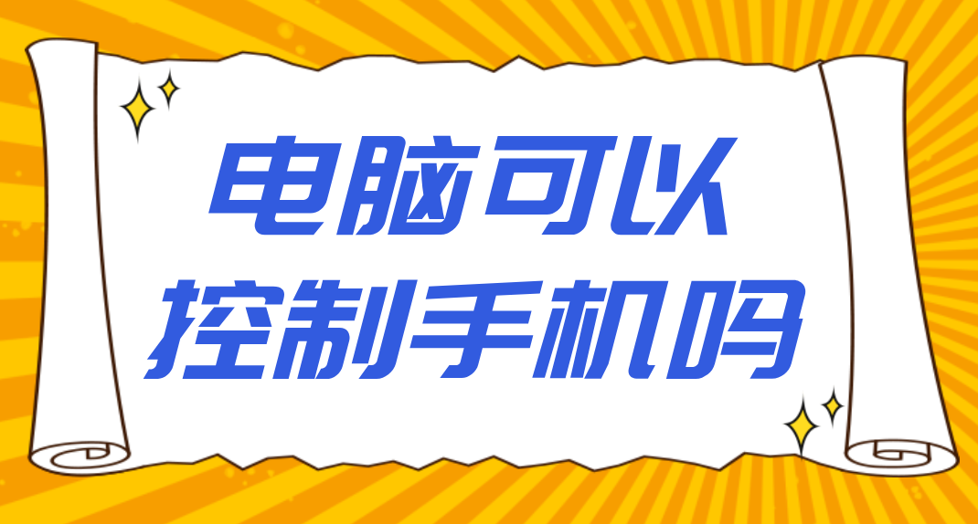 电脑可以控制手机吗 电脑控制手机的工具有哪些_封面图