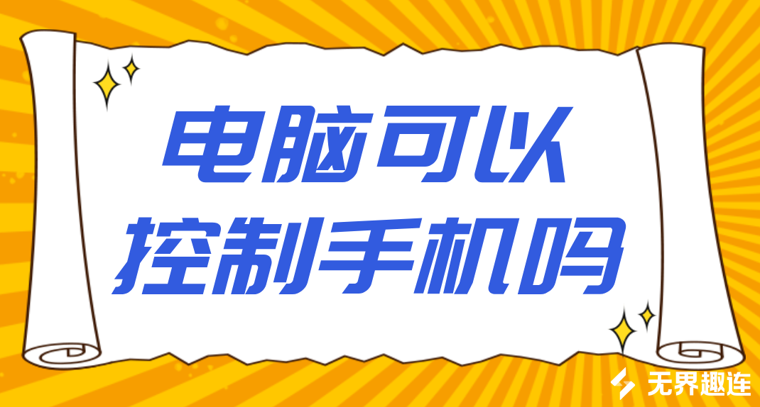 电脑可以控制手机吗 电脑控制手机的工具有哪些_封面图