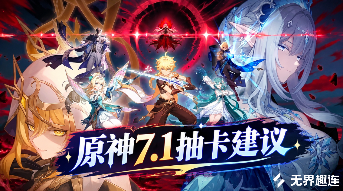 原神7.1抽卡建议 原神7.1怎么规划抽卡_封面图