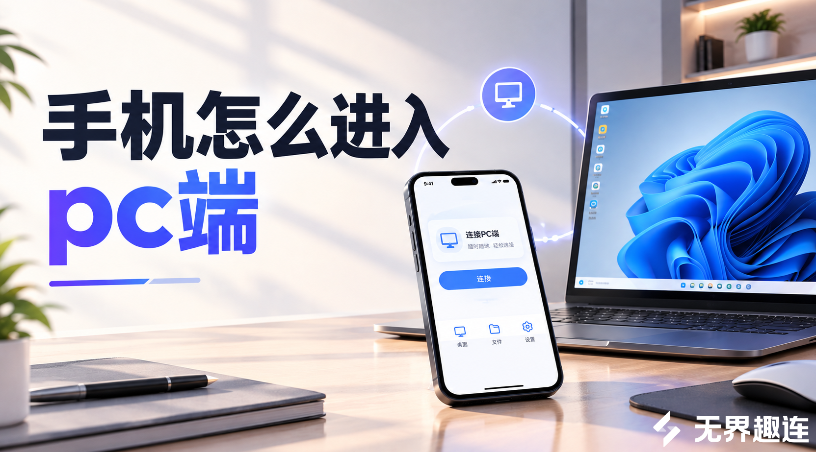 手机怎么进入PC端 手机进入PC端的方法介绍_封面图